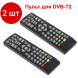2шт. RH-DVB-014 Пульт универсальный приставки DVB-T2