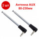 2 шт. AST-1 Антенна AUX 80-230mm