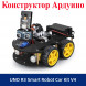 Конструктор Ардуино UNO R3 Project V4