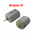 F280-10440 12V Моторчик - электродвигатель DC