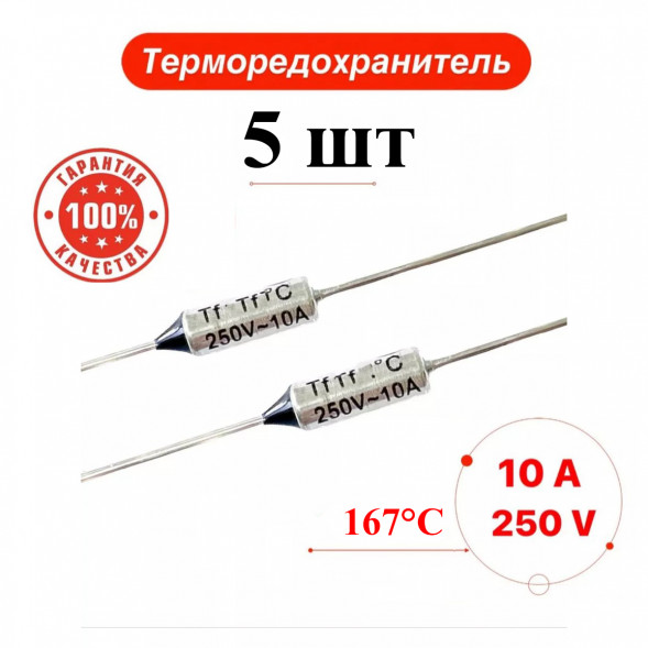167C 10A 250V Термопредохранитель (5 шт)