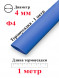 Термоусадка Ф4 синий 1 метр