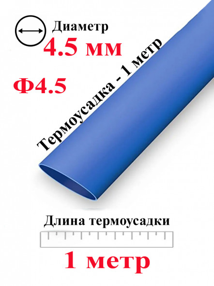 Термоусадка Ф4.5 синий 1 метр