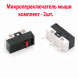 Микропереключатель мыши DM1-01P-3-1 микрик