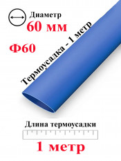 Термоусадка Ф60 синий 1 метр