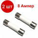2 шт. 8A 250V Р20-5 Предохранитель керамический быстродействующий