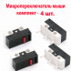 Микропереключатель мыши DM1-01P-3-1 микрик (комплект 4 шт.)