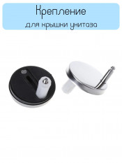 Крепление для крышки - сиденья унитаза (комплект 2 шт.)