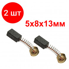 2шт. 5x8x13 spring cменная графитовая щетка