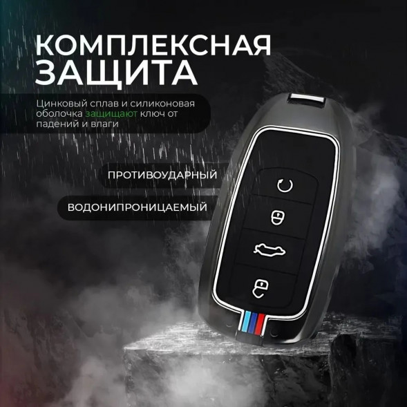 Чехол для ключа Omoda C5, Chery Tiggo 8 Pro, Tiggo 8 Pro Max, Tiggo 8 plus, 5 Plus, 7 Pro бронированный для брелка