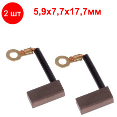 2шт. brush-15 Cu-C щетки - медно-графитовые для электродвигателя