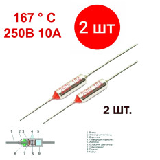 2шт. 167C 10A 250V Термопредохранители - комплект