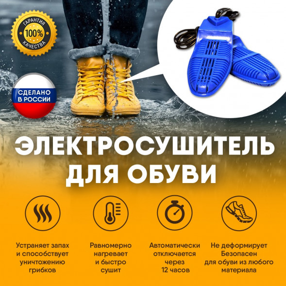 Сушилка для обуви электрическая ЭСО 9/230