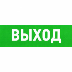 Информационный знак Указатель выхода ПВХ 100Х300