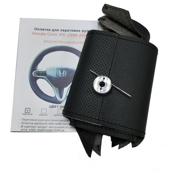 Оплетка на руль Honda Civic VIII (2006-2011) седан для перетяжки резинового руля со спицами