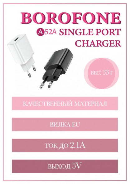 Адаптер, зарядное устройство 100-240V, 2.1A BOROFONE BA52A Белый
