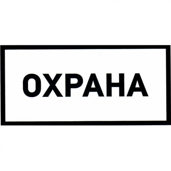 Информационный знак Охрана 100х200