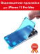 Водозащитная проклейка для iPhone 11 Pro Max​ скотч