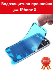 Водозащитная проклейка для iPhone X скотч