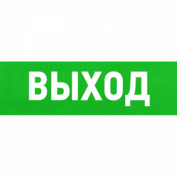 Информационный знак Указатель выхода ПВХ 150Х300