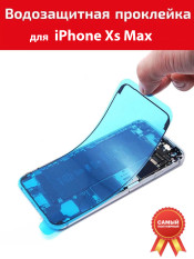 Водозащитная проклейка iPhone Xs Max​ для дисплея
