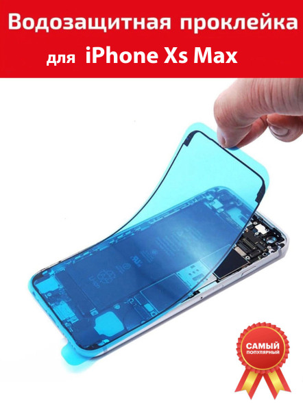 Водозащитная проклейка iPhone Xs Max​ для дисплея