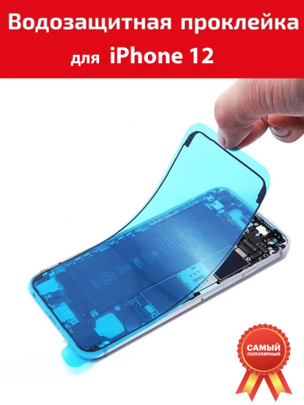 Водозащитная проклейка iPhone 12​ для дисплея