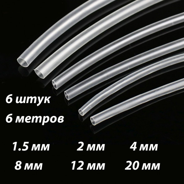 Набор термоусадки 6 метров 6 штук (Прозрачный)