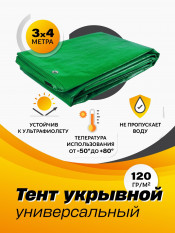 Тент укрывной Тарпаулин размер 3х4 с люверсами, плотность 120 г/м2, (брезент, тент универсальный, строительный, укрывной, хозяйственный, туристический)