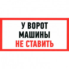 Информационный знак У ВОРОТ МАШИНЫ НЕ СТАВИТЬ 150х300
