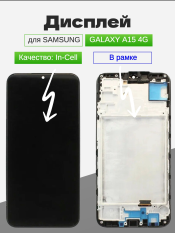 Дисплей Samsung A155F Galaxy A15 в рамке тачскрин (In-Cell) (черный)