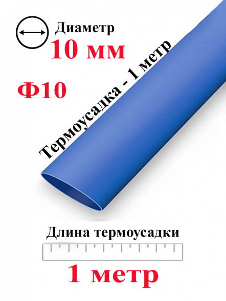 Термоусадка Ф10 синий 1 метр