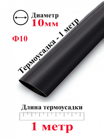 Термоусадка Ф10 черный 1 метр