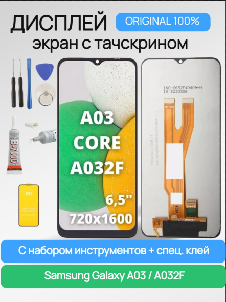 Дисплей Samsung Galaxy A03 Core A032F с тачскрином Or