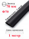 Термоусадка Ф70 черный
