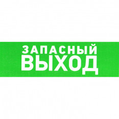 Информационный знак Указатель запасного выхода ПВХ 100