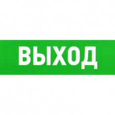 Информационный знак Указатель выхода 150х300