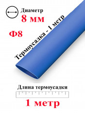 Термоусадка Ф8 синий 1 метр