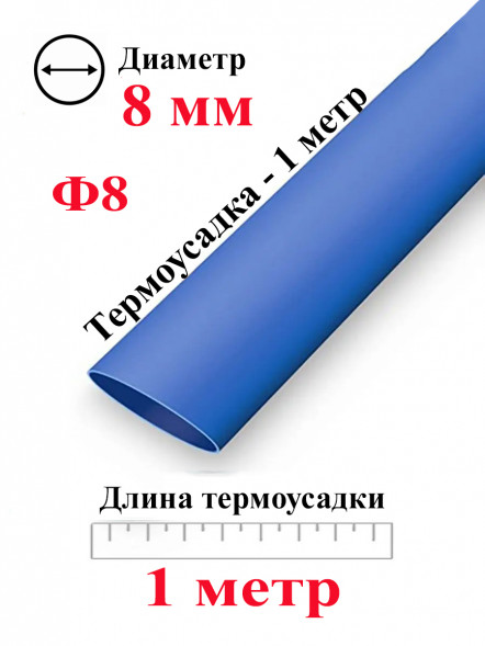 Термоусадка Ф8 синий 1 метр