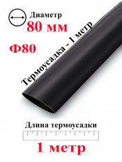 Термоусадка Ф80 черный 1 метр