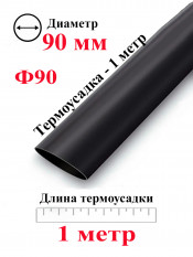Термоусадка Ф90 черный 1 метр
