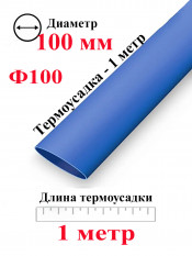 Термоусадка Ф100 синий 1 метр
