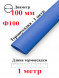 Термоусадка Ф100 синий 1 метр