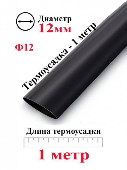 Термоусадка Ф12 черный 1 метр