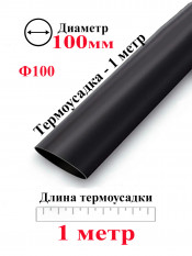 Термоусадка Ф100 черный 1 метр