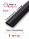 Термоусадка Ф100 черный 1 метр