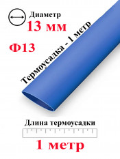 Термоусадка Ф13 синий
