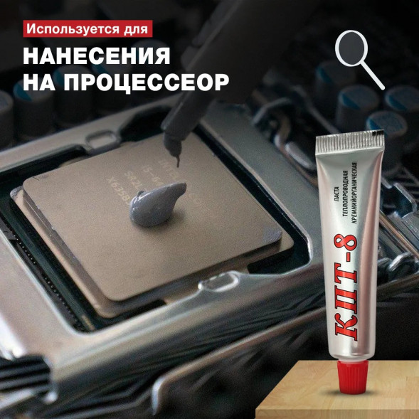 Термопаста КПТ-8 (17 гр.)