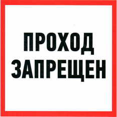Информационный знак Проход запрещен 200х200