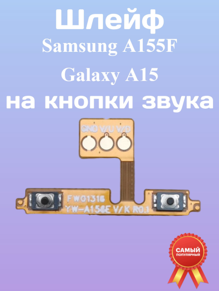 Шлейф для Samsung A155F Galaxy A15 на кнопки звука